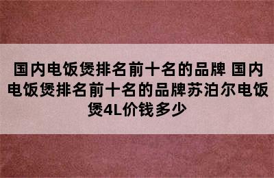 国内电饭煲排名前十名的品牌 国内电饭煲排名前十名的品牌苏泊尔电饭煲4L价钱多少